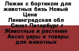 Лежак с бортиком для животных/бязь Новый › Цена ­ 255 - Ленинградская обл., Санкт-Петербург г. Животные и растения » Аксесcуары и товары для животных   